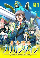 勇者機兵ブリガンダイン〜Girl’s Brave Squad〜【描き下ろし漫画付き電子単行本】（1）