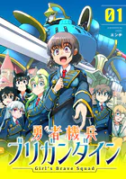 勇者機兵ブリガンダイン〜Girl’s Brave Squad〜【描き下ろし漫画付き電子単行本】