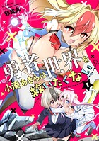 勇者小湊あきらは世界を救いたくない【描き下ろし漫画付き電子単行本】（1）