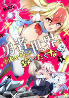 勇者小湊あきらは世界を救いたくない【描き下ろし漫画付き電子単行本】