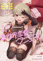 今日から使える異世界恋愛マニュアル（11）