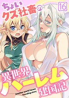 ちょいクズ社畜の異世界ハーレム建国記（16）