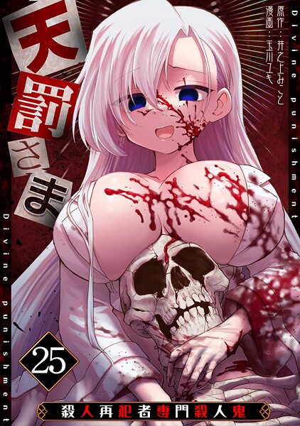 天罰さま〜殺人再犯者専門殺人鬼〜（25）