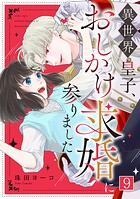 異世界皇子、おしかけ求婚に参りました(9)