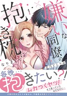 嫌いな同僚の抱き枕になりまして【コミックス版/描き下ろし特典つき】