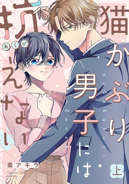 猫かぶり男子には抗えない【単行本版/描き下ろし特典付き】（上）