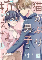 猫かぶり男子には抗えない【単行本版/描き下ろし特典付き】
