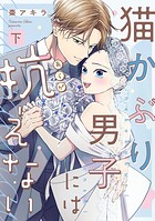 猫かぶり男子には抗えない【単行本版/描き下ろし特典付き】 2