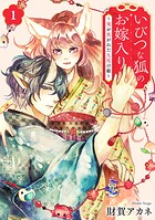 いびつな狐のお嫁入り〜鬼が焦がれた九尾の娘〜【単行本版/描き下ろしオマケつき】（1）