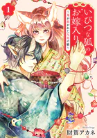 いびつな狐のお嫁入り〜鬼が焦がれた九尾の娘〜【単行本版/描き下ろしオマケつき】