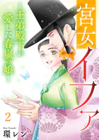 宮女イファ〜王弟殿下が愛した春嵐の娘〜【単行本版/描き下ろしオマケつき】（2）