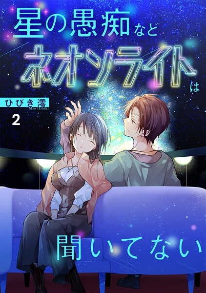 星の愚痴などネオンライトは聞いてない【単行本版/描き下ろしオマケつき】（2）