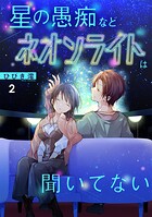 星の愚痴などネオンライトは聞いてない【単行本版/描き下ろしオマケつき】