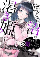 底なし沼の渇き姫〜頂き女子でも愛してくれる？〜（1）