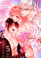 双愛のエデン〜堕ちても昇天(イ)っても奪い愛される〜(単話)