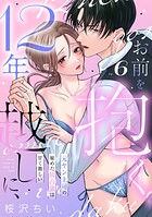 12年越しに、お前を抱く。〜元ヤン上司の秘めた独占欲は甘く激しい〜(単話)