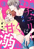 泣き虫チェリーは甘く溺れる（3）
