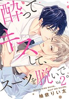 酔ってキスして、スーツを脱いで。(単話)