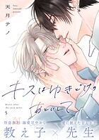キスはゆきどけのあとにして(単話)