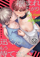 噛まれたがり迅くんはもう待てない(単話)