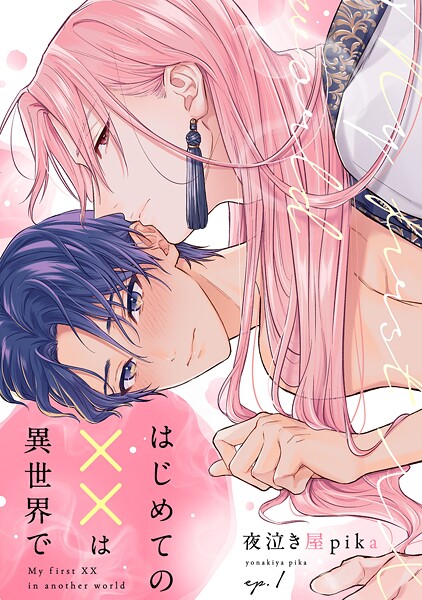 はじめての××は異世界で（1）