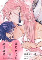 はじめての××は異世界で（1）