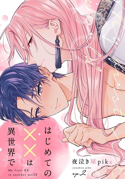 はじめての××は異世界で(単話)