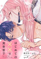 はじめての××は異世界で（2）