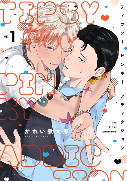 ティプシー ピンキー アディクション（1）