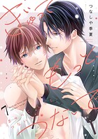 ぎゅって もっと、つないで（単話）