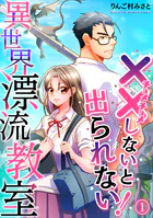 （××しないと出られない！）異世界漂流教室【フルカラー】（単話）
