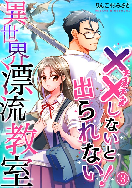 （××しないと出られない！）異世界漂流教室【フルカラー】（単話）