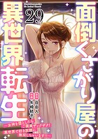 面倒くさがり屋の異世界転生 〜女神を堕としたらご褒美ザックザク! 異世界で好き放題に無双しちゃいます!!〜【フルカラー】(単話)