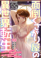 面倒くさがり屋の異世界転生 〜女神を堕としたらご褒美ザックザク！ 異世界で好き放題に無双しちゃいます！！〜【フルカラー】（29）