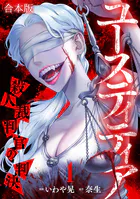 ユースティティア 殺人裁判官の判決【合本版】