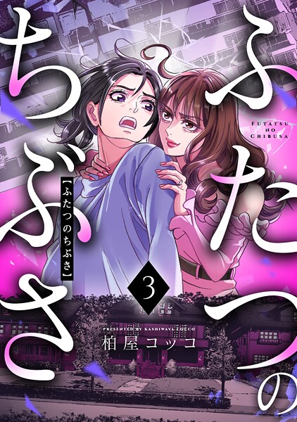 ふたつのちぶさ(単話)