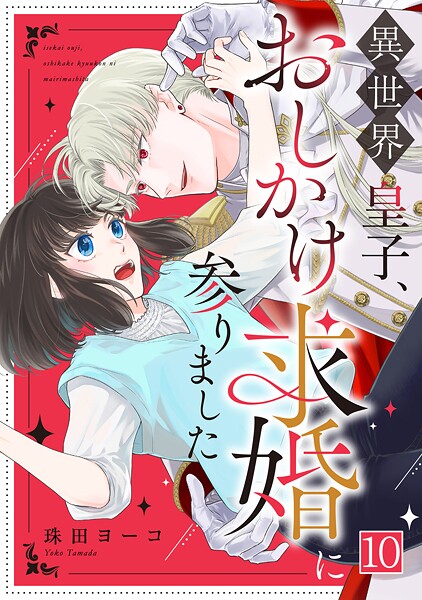 異世界皇子、おしかけ求婚に参りました(単話)