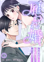 雇われ婚〜冷徹社長は契約妻を甘く愛す〜（単話）