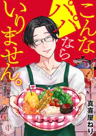 こんなパパならいりません。（単話）