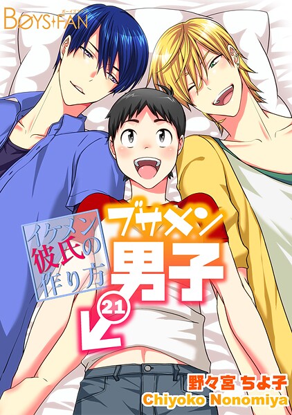 ブサメン男子♂〜イケメン彼氏の作り方〜（21）