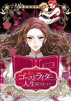 夫のゴーストライターをやめて、人生取り戻します
