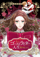 夫のゴーストライターをやめて、人生取り戻します