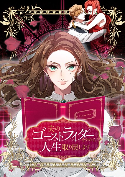 夫のゴーストライターをやめて、人生取り戻します