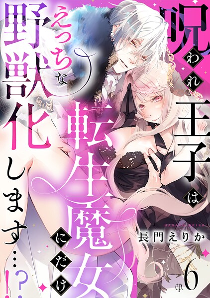 呪われ王子は転生魔女にだけえっちな野獣化します…!?(単話)