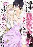 断罪エンドの悪役令嬢は、紅眼の辺境伯に終わりなき溺愛を注がれる（4）