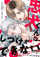 忠犬くんはしつけができない！（単話）