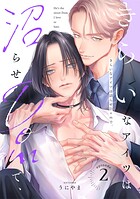 きらいなアイツは沼らせDomで、（2）