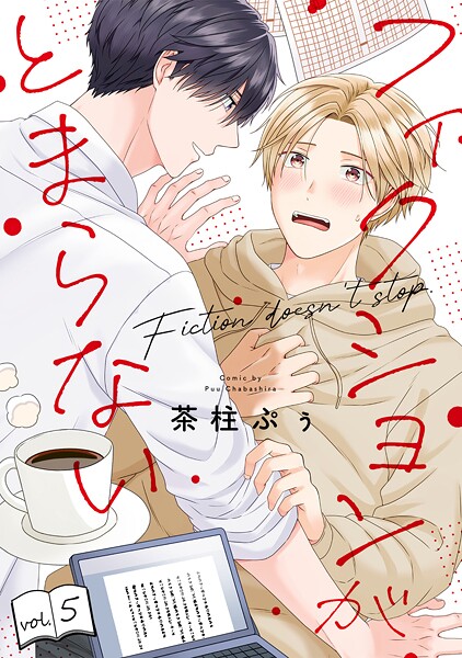 フィクションがとまらない（単話）