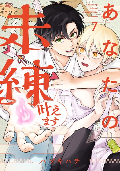 あなたの未練叶えます（単話）