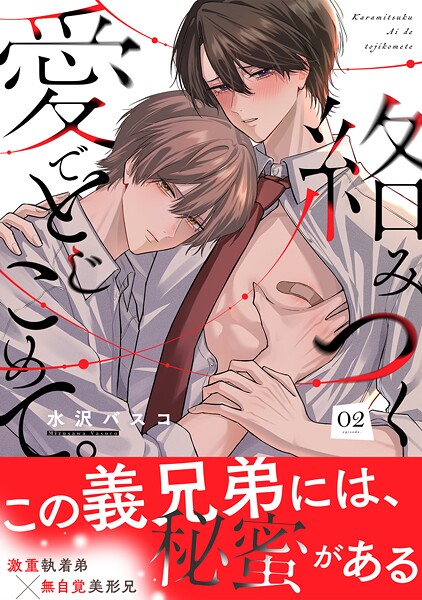 絡みつく愛でとじこめて。(単話)